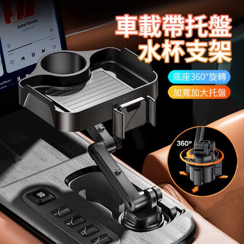 HADER 車載大托盤升降水杯置物架 360度旋轉車用副駕駛追劇手機支架 汽車餐桌 收納架
