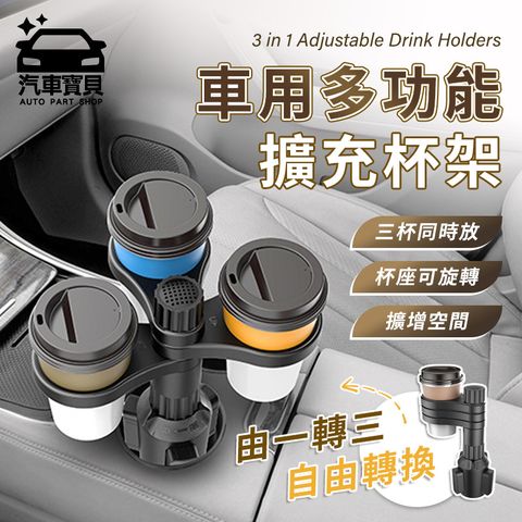 [汽車寶貝]車用一分三擴充杯架