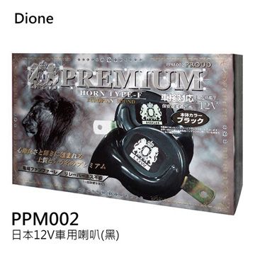  日本DIONE 日本12V車用喇叭(黑) PPM002