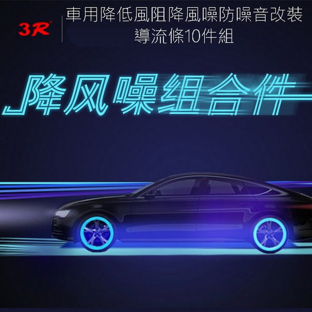  《可有效改善車體兩側紊亂氣流風噪》