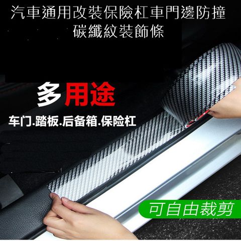 汽車通用改裝保險杠車門邊防撞碳纖紋裝飾條5CM*2米