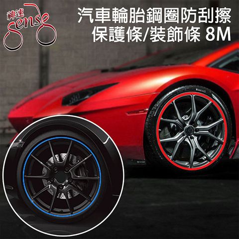 Sense神速 汽車輪胎鋼圈防刮擦保護條/裝飾條 藍/8M