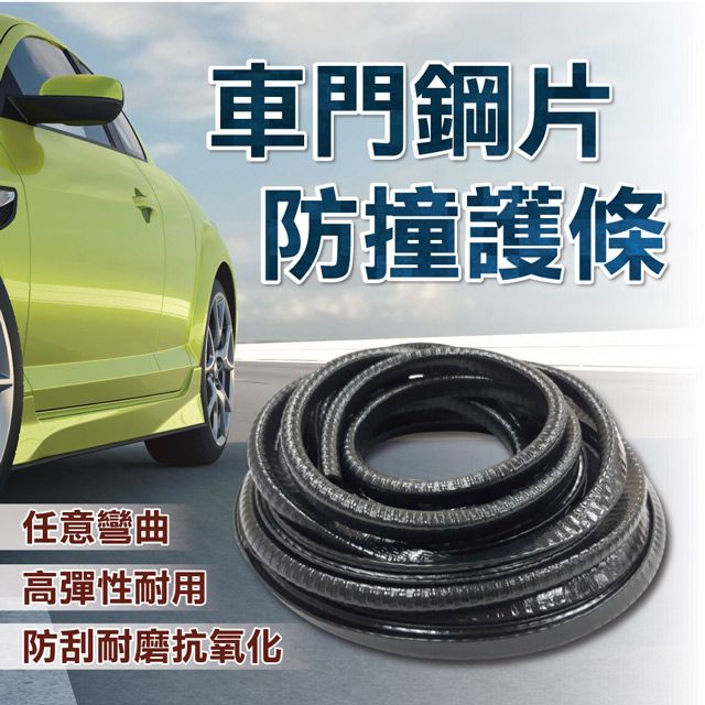  車門邊鋼片防撞護條