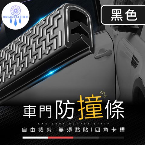鋼片車門防撞條 5M【黑色】(U型鋼片/自由裁減/無須黏貼)