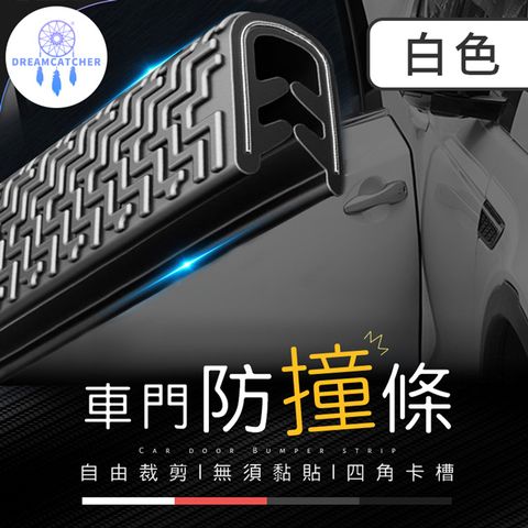 鋼片車門防撞條 5M【白色】(U型鋼片/自由裁減/無須黏貼)