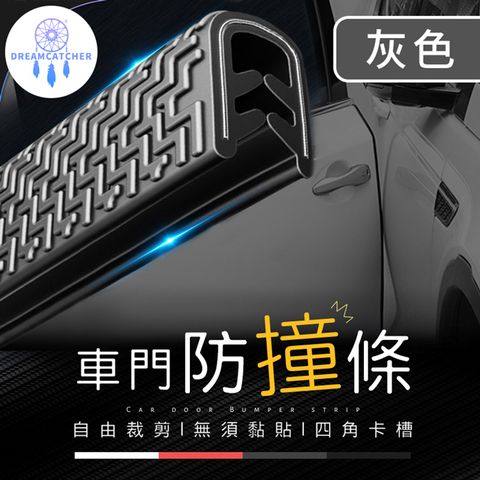 鋼片車門防撞條 5M【灰色】(U型鋼片/自由裁減/無須黏貼)
