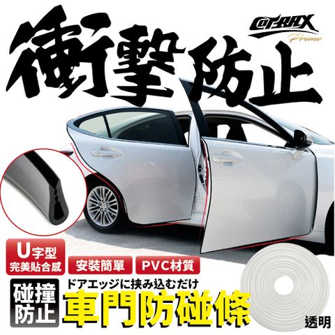 【Cotrax】新式車門保護條5米-透明