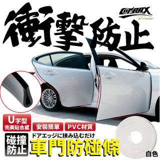 【Cotrax】新式車門保護條5米-白色