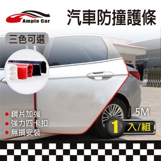 【Ample car】汽車車門邊U型鋼片防撞保護條片(5米)