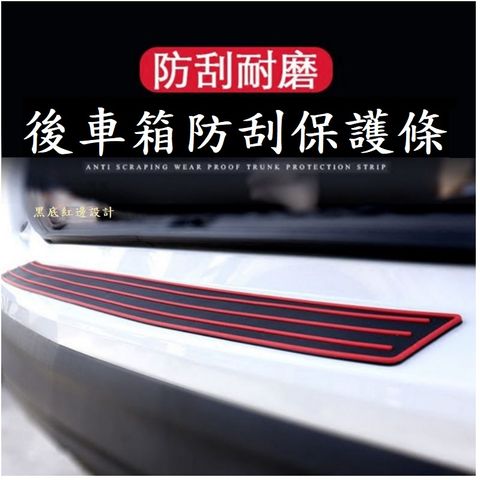 汽車後車箱防刮保護條(素面款/格子款)-一入