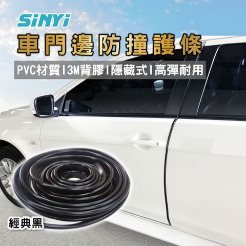 車門邊防撞護條-黑色