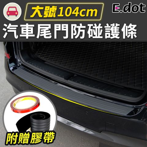 【E.dot】汽車尾門防刮防撞條-大
