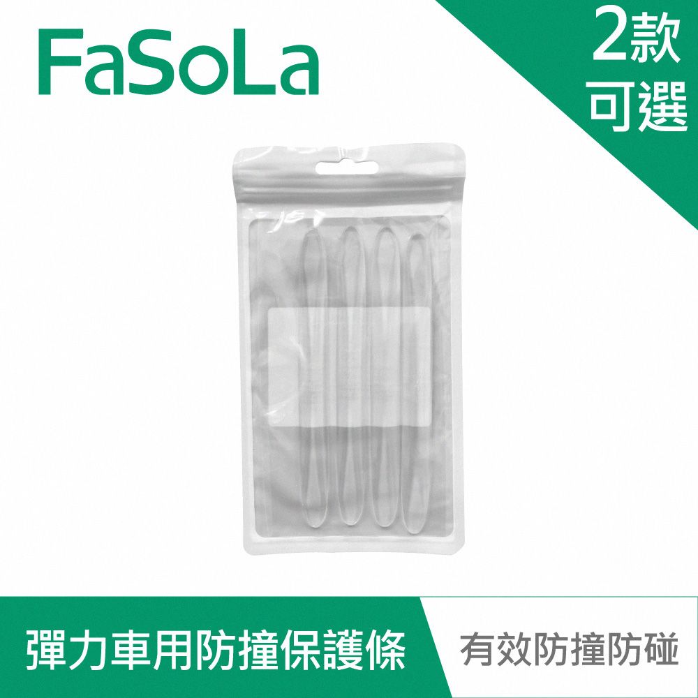 FaSoLa  多用途高彈力車用車門防撞保護條(4入)-透明