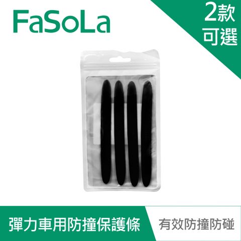 【FaSoLa】多用途高彈力PU車用、車門防撞保護條(4入)-黑色
