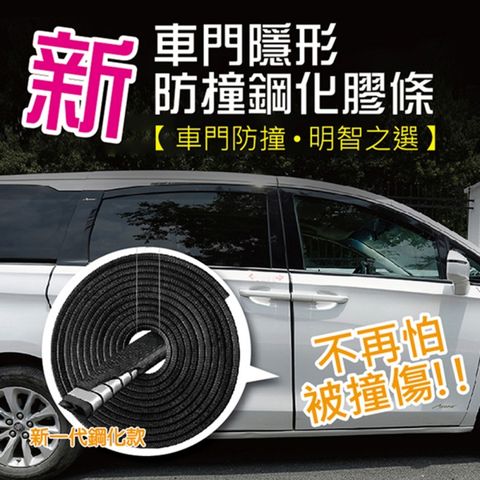 快速到貨新車門隱形防撞鋼化膠條(5米長2入組)