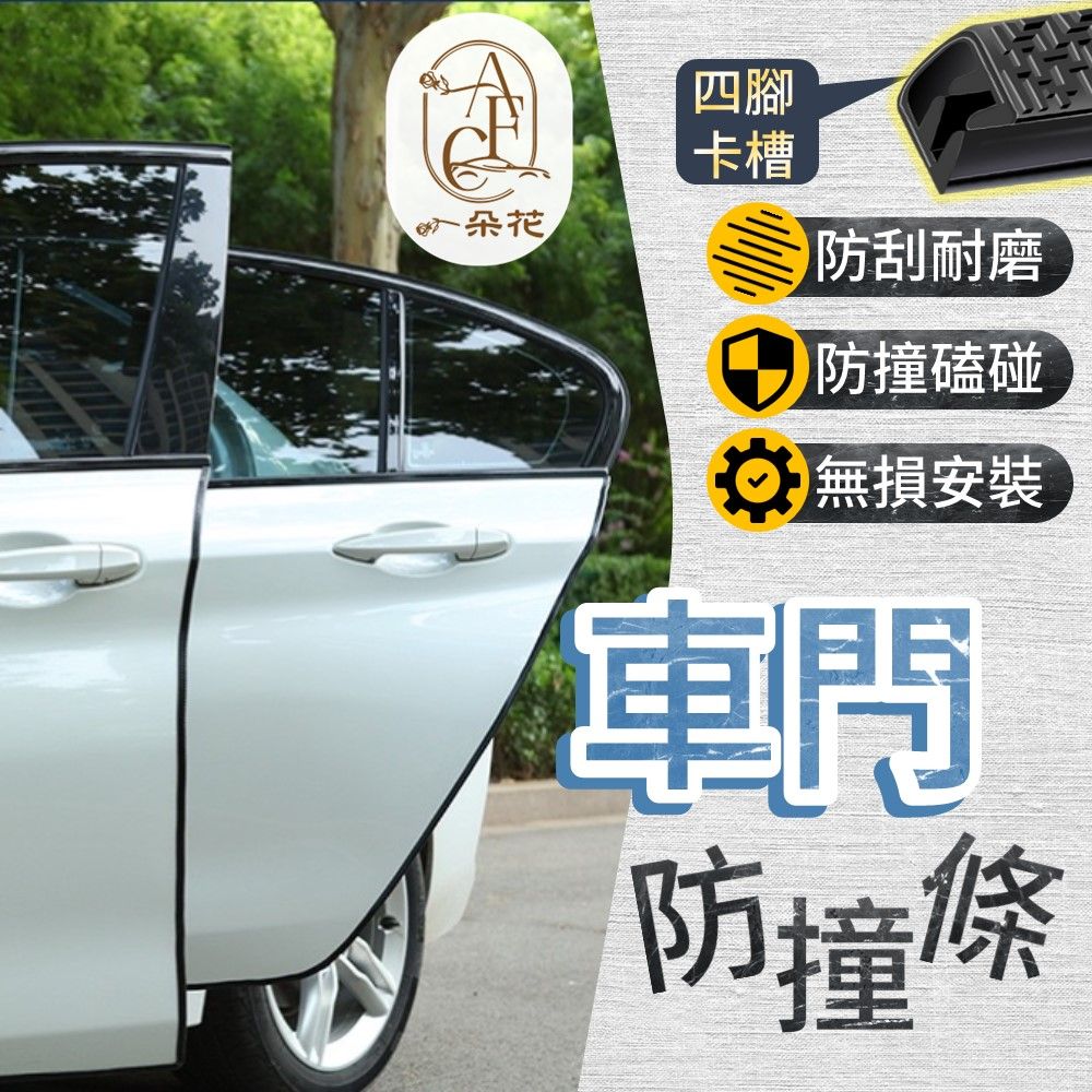 A.F.C 一朵花 車門防撞條 15米 車門 防撞條 鋼片免膠 防撞 隔音 免黏貼 不鏽鋼 直上