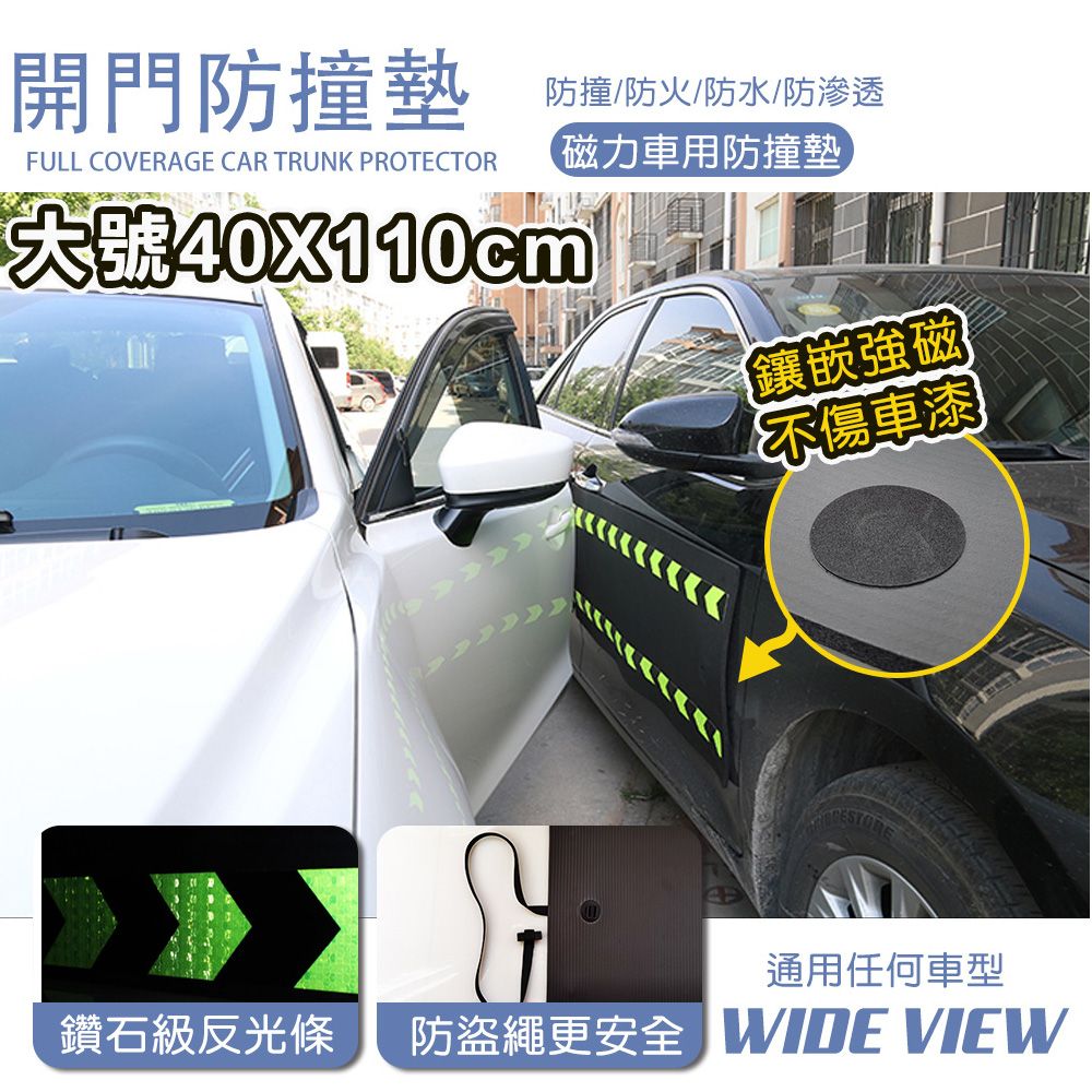 WIDE VIEW 40x110CM汽車磁吸開門防撞墊(DB-40110)