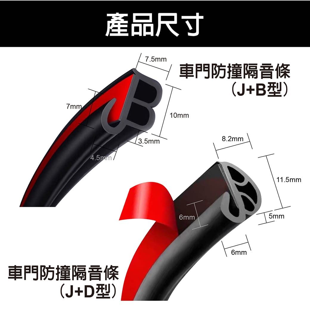 7mm產品尺寸7.5mm車門防撞隔音條(J+B型)4.5mm車門防撞隔音條(J+D型)13.5mm10mm6mm8.2mm6mm11.5mm5mm