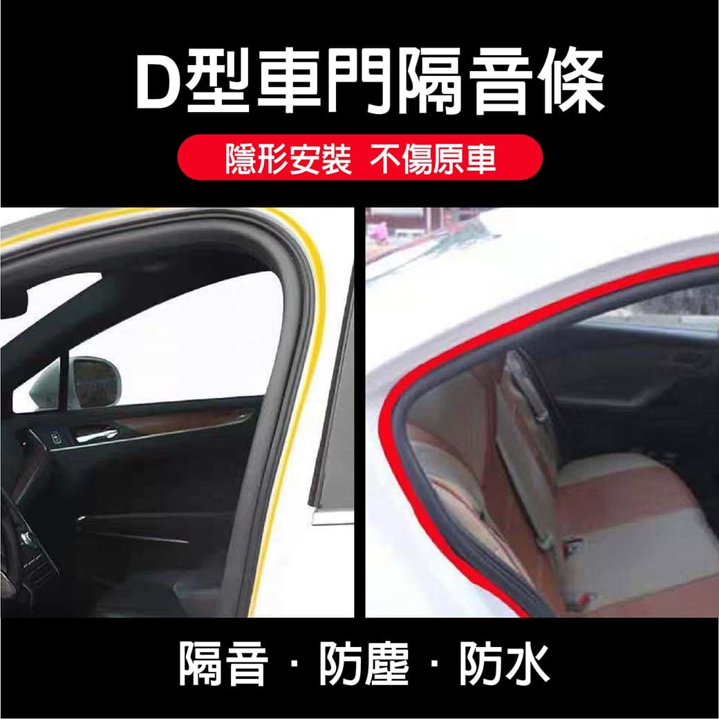 D型車門隔音條隱形安裝 不傷原車隔音防塵防水