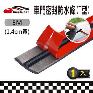 【Ample Car】汽車車門T型密封防水條(5米)(1.4cm寬)
