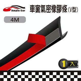 【Ample car】車窗氣密橡膠條 (V型) (4米)(1入)