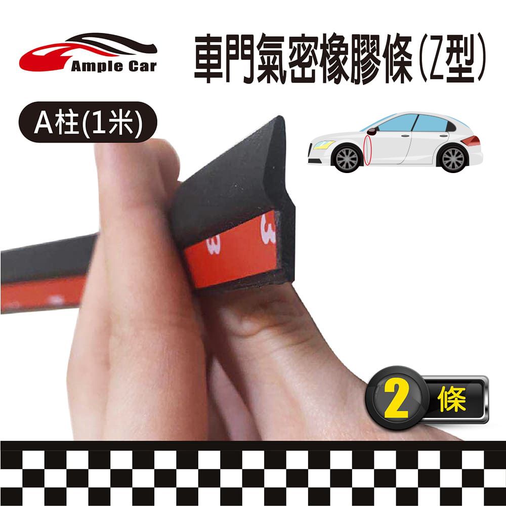 Ample Car 汽車前車門Z型隔音條(1米)(2條入) A柱氣密隔音 降低風切 減少灰塵 美觀