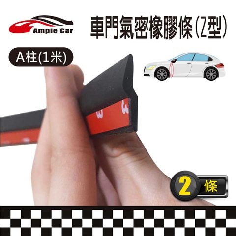 【Ample car】汽車前車門Z型隔音條(1米)(2條入) A柱氣密隔音 降低風切 減少灰塵 美觀