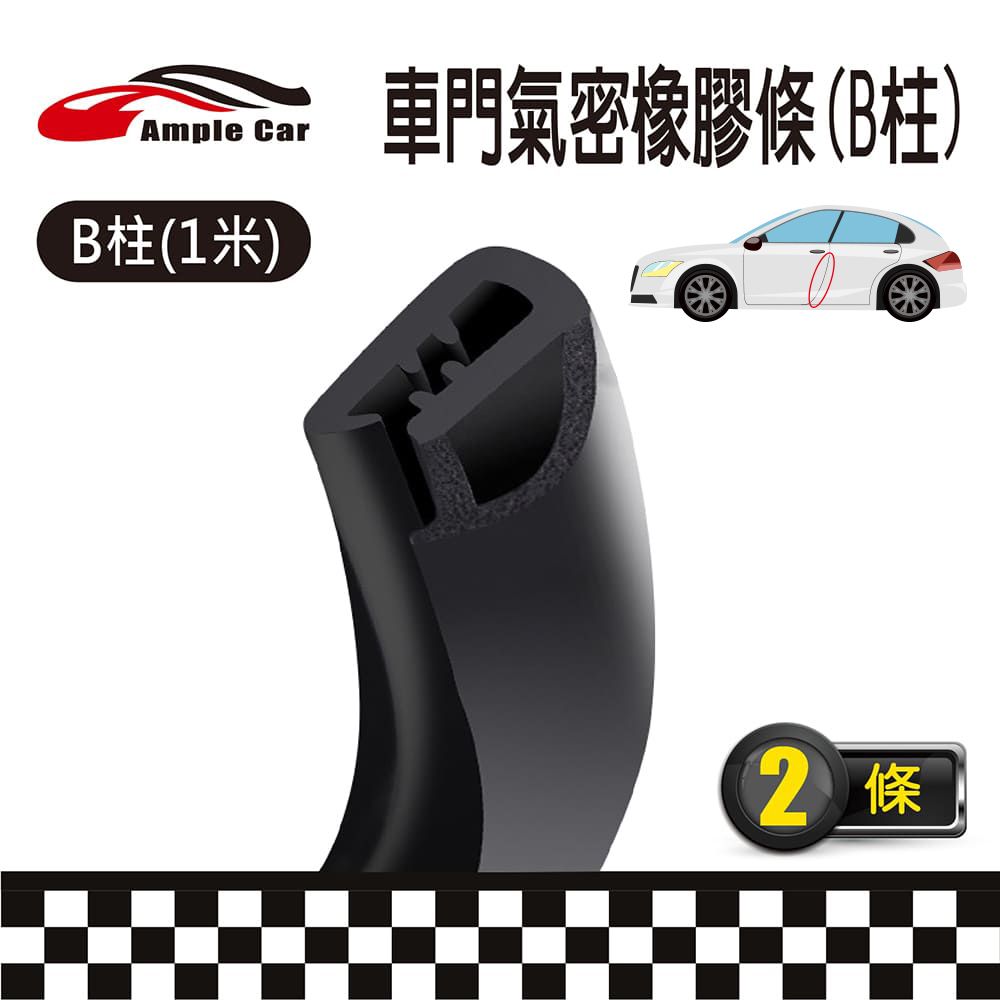 Ample Car 汽車前車門Z型隔音條(1米)(2條入) A柱氣密隔音 降低風切 減少灰塵 美觀