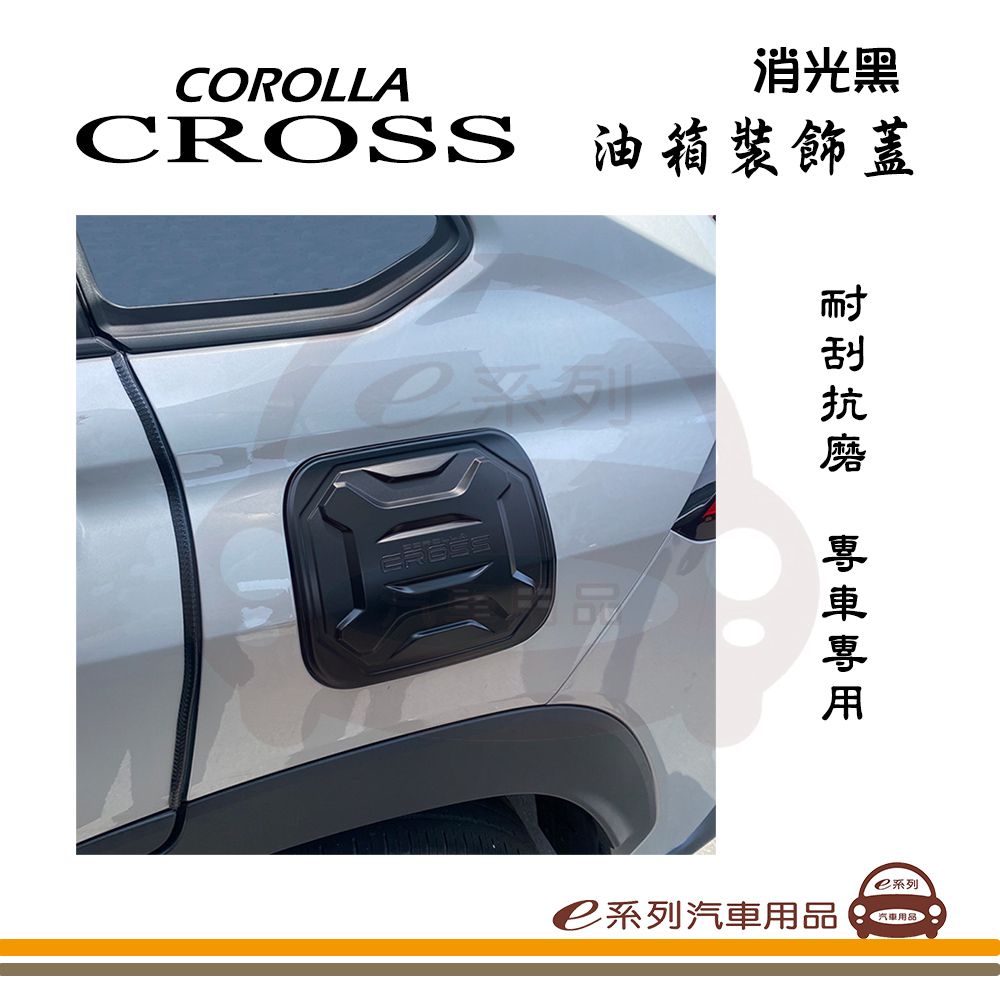  e系列汽車用品【COROLLA CROSS 油箱裝飾蓋】油箱外蓋 油箱蓋 油箱蓋貼 專車專用 CC