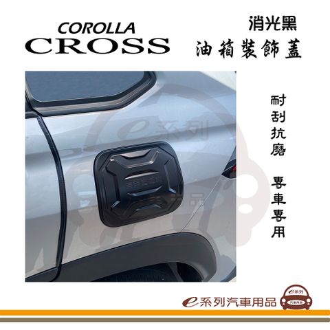 e系列汽車用品【COROLLA CROSS 油箱裝飾蓋】油箱外蓋 油箱蓋 油箱蓋貼 專車專用 CC