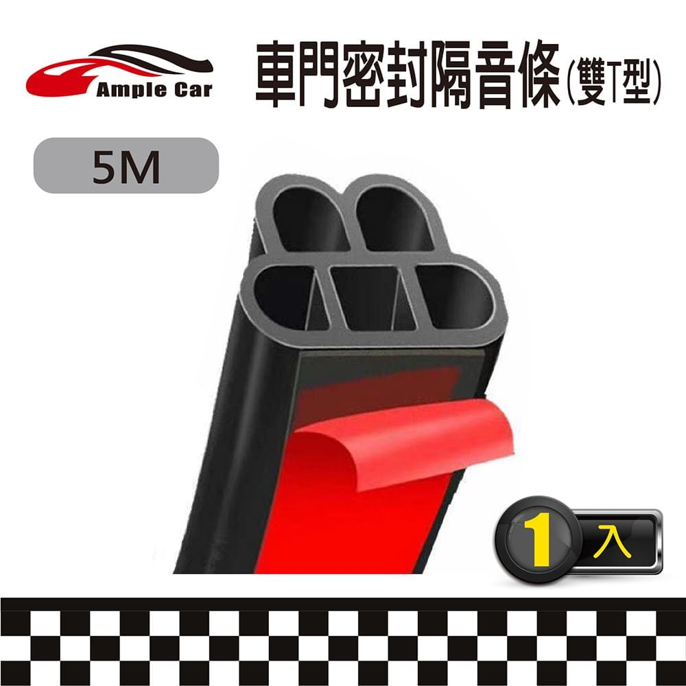 Ample Car 汽車雙T型隔音密封條(5米)