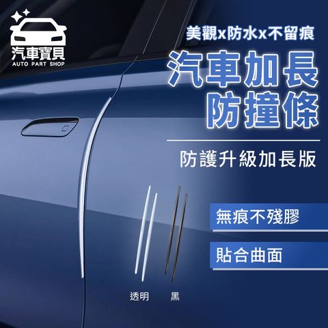 汽車寶貝 加長型 貼合車身防撞條-4條裝