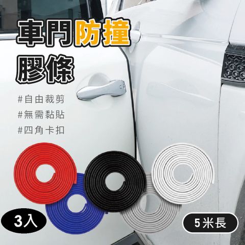 車門防撞膠條 U型5m-3入
