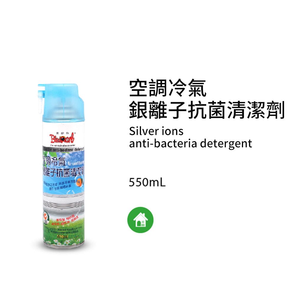 黑珍珠 空調冷氣--銀離子抗菌清潔劑--全新配方--550ML