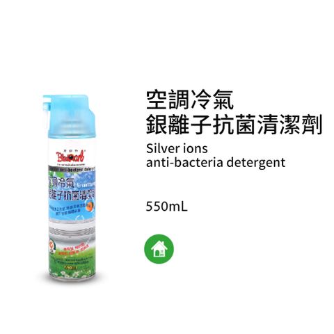 黑珍珠 空調冷氣--銀離子抗菌清潔劑--全新配方--550ML