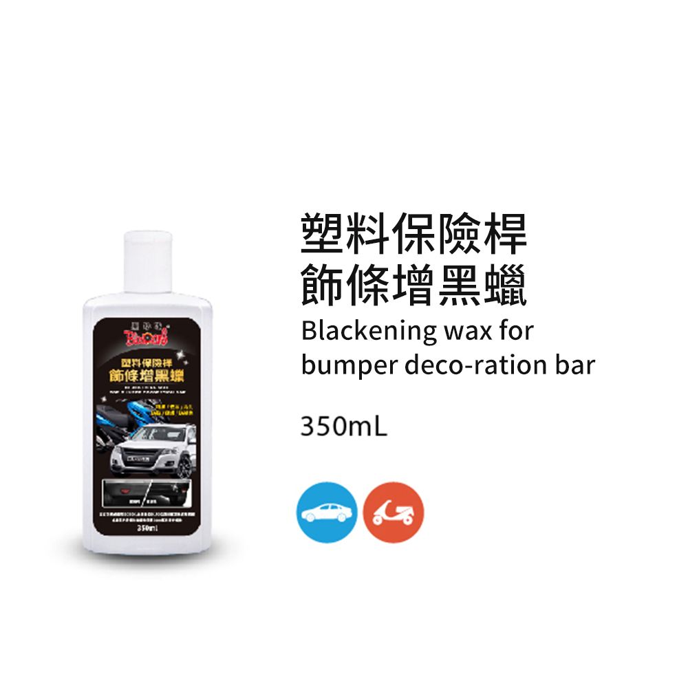 黑珍珠  保險桿飾條增黑腊(附海綿條塑膠手套)--350ML