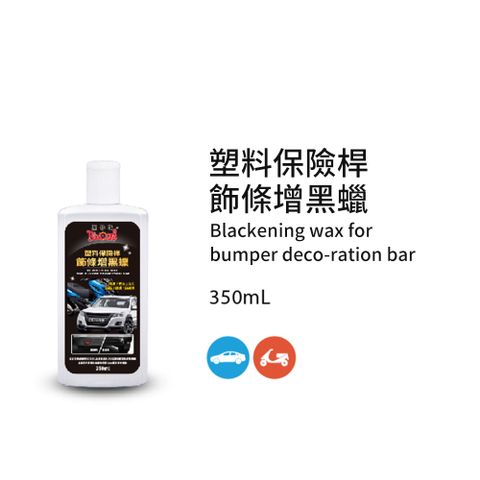 黑珍珠 保險桿飾條增黑腊(附海綿條塑膠手套)--350ML