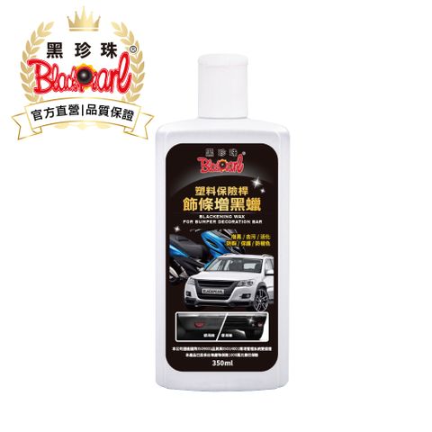 黑珍珠保險桿飾條增黑腊(附海綿條、塑膠手套)--350ML