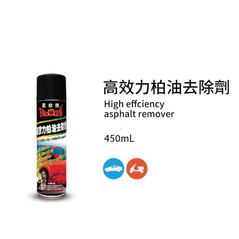 黑珍珠 高效力柏油去除劑--450ML