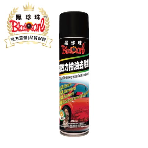 黑珍珠高效力柏油去除劑(特殊清潔專家)--450ML