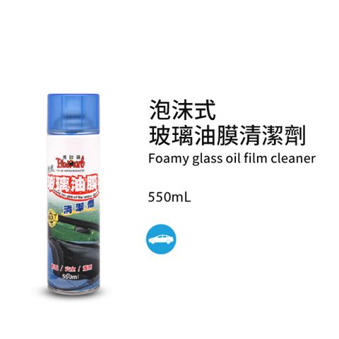 黑珍珠 泡沫式玻璃油膜清潔劑--550ML