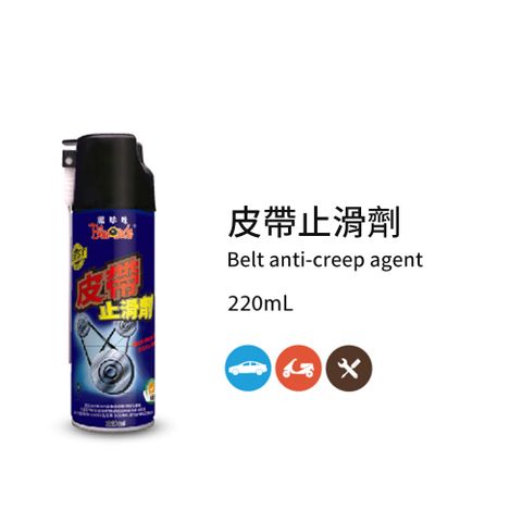 黑珍珠 皮帶止滑劑--220ML