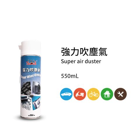 黑珍珠 強力吹塵氣Super Wind Cleaner--550ML