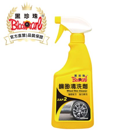 黑珍珠 鋼圈清洗劑--500ML