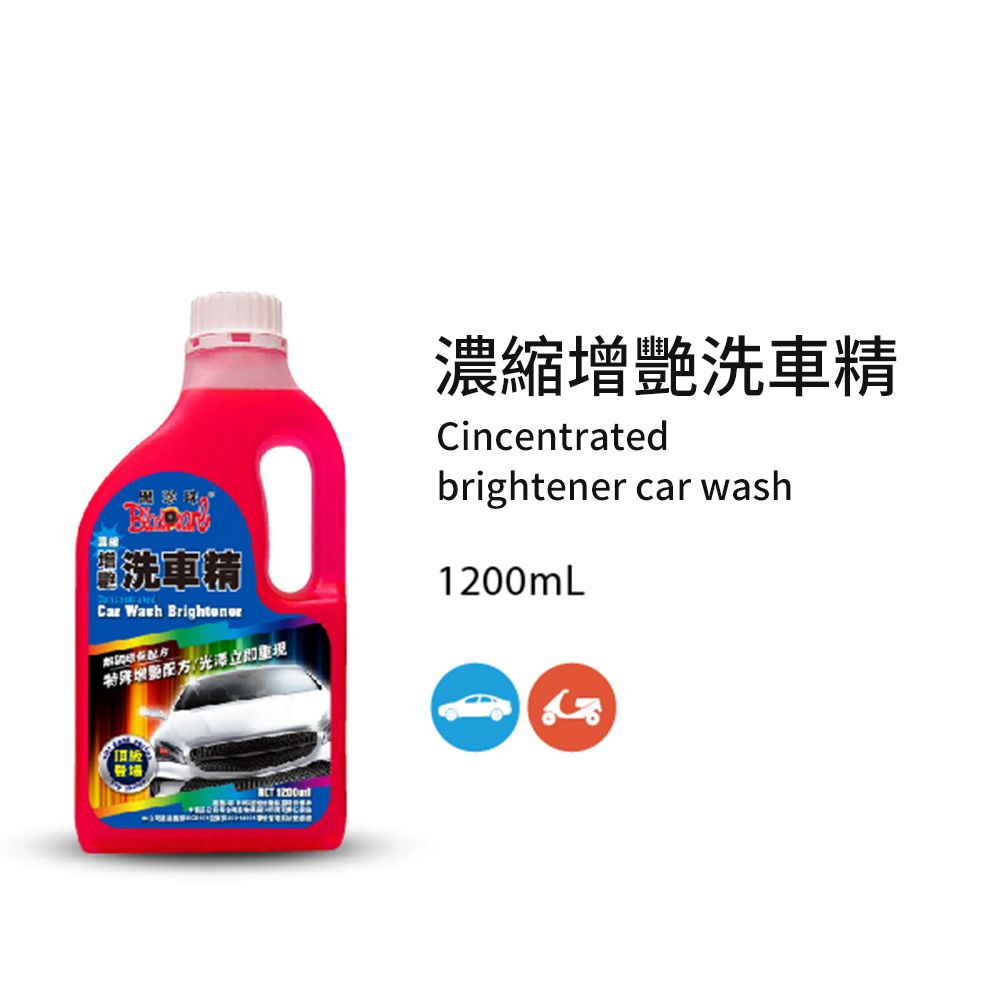 黑珍珠  增豔濃縮洗車精--1200ML