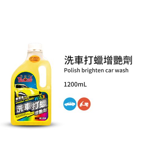 黑珍珠 洗車打腊增艷劑--1200ML