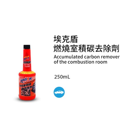 黑珍珠 埃克盾汽油精--燃燒室積碳去除劑--250ML