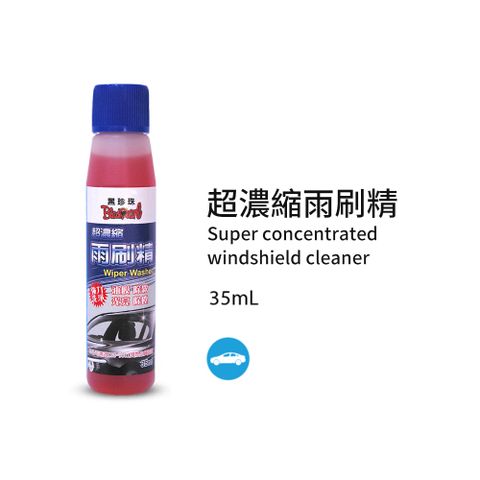 黑珍珠 超濃縮雨刷精-35ML