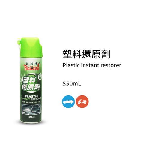 黑珍珠 塑料還原劑--550ML