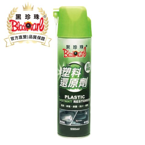 黑珍珠 塑料還原劑--550ML